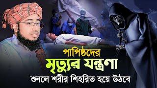 পাপিষ্ঠদের মৃ\ত্যুর যন্ত্রণা শুনলে শরীর শিহরিত হয়ে উঠবে || jahirul islam faridi