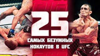 25 Безумных Нокаутов За Всю Историю UFC