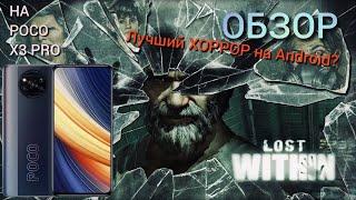 ИГРА Lost Within - ЛУЧШАЯ ХОРРОР ИГРА НА Android?