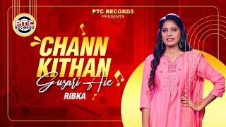 Chann Kithan Guzari Aie (Full Video ) Ribka | Latest Punjabi Songs 2024 | PTC Records