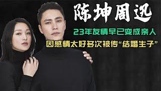 陈坤和周迅再次被造谣结婚生子 #阿欢的名单 #陈坤 #周迅 #造谣 #亲人 #好友