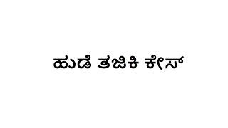 ಹುಡೆ ತಜಿಕಿ ಕೇಸ್