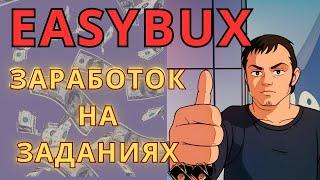 EASYBUX - новый сайт для заработка выполняя простые задания. Сайты с выводом на payeer кошелек 2024