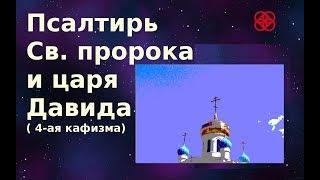 Псалтирь слушать по кафизмам (с текстом) 4 - ая кафизма. Православие