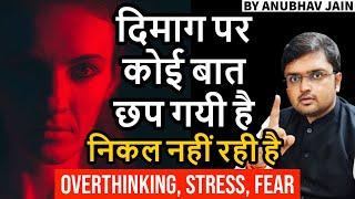 दिमाग पर कोई बात छप गयी है निकल नहीं रही है ये करो | #OVERTHINKING #STRESS #SUBCONSCIOUSMIND