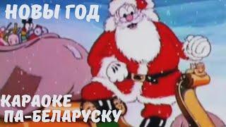 Новы год. Караоке па-беларуску. Спяваем разам!