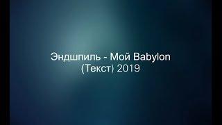 Эндшпиль - Мой Babylon (Текст) 2019