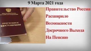 Правительство России Расширило Возможности Досрочного Выхода На Пенсию