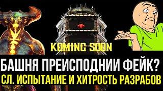 ДЕМОНИЧЕСКИЙ ШИННОК И БАШНЯ ПРЕИСПОДНИИ СЛИВ РАЗРАБОТЧИКОВ?  Mortal Kombat Mobile