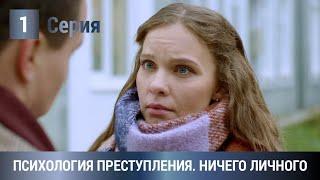 ЖАРКАЯ ПРЕМЬЕРА ДЕТЕКТИВА 2021! Психология преступления. Ничего личного. 1 Серия