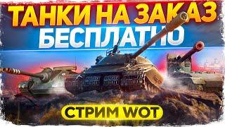 ТАНКИ НА ЗАКАЗ БЕСПЛАТНО + РОЗЫГРЫШ КОРОБОК . WoT стрим #ТанкиНаЗаказ