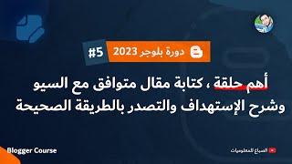 كتابة مقال متوافق مع السيو وتصدر نتائج البحث شرح عملي | دورة بلوجر 2025