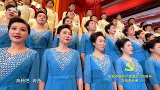[庆祝中国共产党成立103周年交响音乐会]交响合唱《新时代进行曲》|CCTV