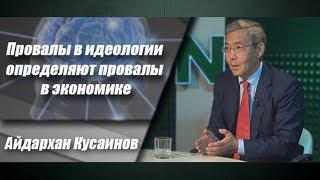 Провалы в идеологии определяют провалы в экономике