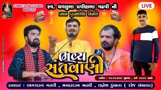 LIVE SANTVANI SAGARDAN GADHAVI-MANHARDAN GADHAVI