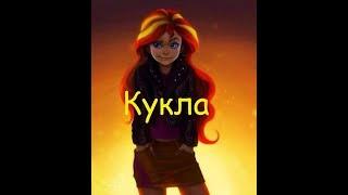 Сансет Шиммер-Кукла Equestria Girls