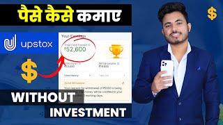 Upstox Se Paise Kaise Kamaye Without Investment | Earn Money With Upstox 2022 ?