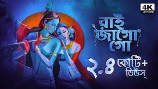 রাই জাগো গো | Raai Jago Go | Provati Gaan | Bengali Folk Song | Pousali Banerjee | Aalo