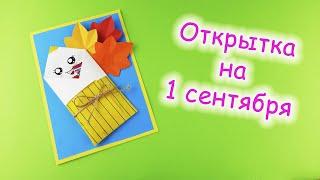 Открытка на 1 сентября / Открытка учителю своими руками / Открытка на День учителя