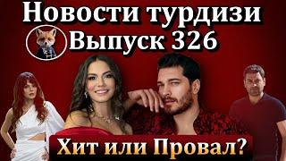 Новости турдизи. Выпуск 326.   Станет ли успешным сериал Чагатая Улусоя и Демет Оздемир?