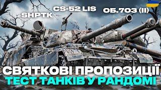 ● CS-52 LIS, ShPTK-TVP 100, Об. 703 Варіант II - СВЯТКОВІ ПРОПОЗИЦІЇ | ЯКИЙ ТАНК КУПИТИ? ●#ukraine