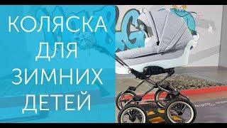 Коляска для зимних детей - Обзор колясок для зимы