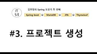 [Spring Boot + JPA + Thymeleaf + MariaDB] #3. 프로젝트 생성 - application.yml , 기본 html 파일