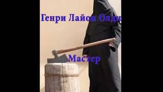 Аудиокнига Генри Лайон Олди - Мастер