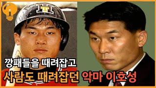 해태 死번타자  지옥에서 온 이호성 싸움실력