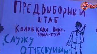 Солдаты Предвыборный штаб Колобкова В.Р