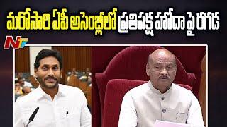 ఏపీ అసెంబ్లీలో స్పీకర్ అయ్యన్నపాత్రుడు కీలక రూలింగ్ | AP Assembly | YS Jagan | Ntv