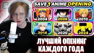 МЯУХОКИ СМОТРИТ: ВЫБЕРИТЕ OPENING АНИМЕ ДЛЯ КАЖДОГО ГОДА  (2004 - 2024)