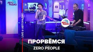 Zero People - Прорвёмся (LIVE @ Авторадио)