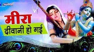 BEST KRISHNA BHAJAN : मीरा दीवानी हो गयी : MEERA DEEWANI HO GAYI : VANDANA BHARADWAJ