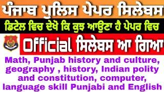 Punjab police bharti 2021 l Punjab police new recruitment 2021 l Punjab police syllabus 2021 officia