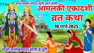 आमलकीएकादशी व्रत कथा | Amalaki Ekadashi Vrat Katha | Ekadashi Vrat Katha | Amalaki Ekadashi 2025