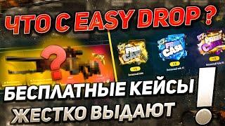 ОКУПИЛСЯ С БЕСПЛАТНЫХ КЕЙСОВ БОЛЬШЕ ЧЕМ С ПЛАТНЫХ НА EASYDROP!!ПРОМОКОДЫ EASYDROP 2022