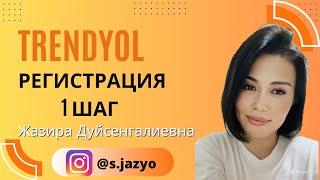 Trendyol как заказать в Казахстан. Бесплатная Регистрация на Трендиол. Трендиол тегін курс