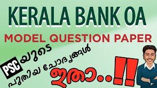 ഏറ്റവും പുതിയ OA ചോദ്യ-പേപ്പർ കേരള ബാങ്ക് OA MODEL QUESTION| LGS | KERALA BANK | LDC | BRUCLEE PSC