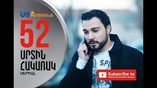 SRTIN HAKARAK/ՍՐՏԻՆ ՀԱԿԱՌԱԿ- EPISODE 52