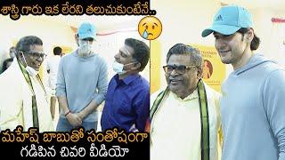 Sirivennela Sitarama Sastry Last Video With Mahesh Babu | News Buzz