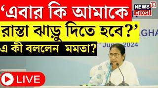 Mamata Banerjee LIVE :এবার কী আমাকে রাস্তা ঝাড় দিতে হবে?,Nabanna তে বৈঠকে বিস্ফোরক মমতা!।Bangla News