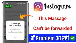 this message can't be shared error |how to fix instagram this message can't be shared problem solve