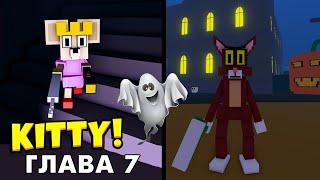 ДОМ С ПАУТИНОЙ  Концовка неожиданная  Роблокс Китти 7 глава / roblox Kitty 7  @Бабушка Шошо ​