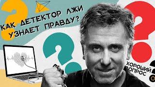 Можно ли обмануть детектор лжи? Хороший Вопрос