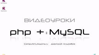 Видеоуроки php+MySQL  Урок 2  Подготовка к изучению часть 1