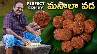 కరకరలాడే మసాలా వడలు || Street Style Masala Vada Recipe || Evening snacks ||