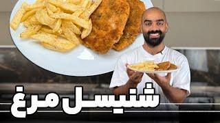 شنیسل مرغ سیب‌زمینی سرخکرده و سس تند با نواب ابراهیمی-Chicken Schenitzel & fries with Navab Ebrahimi