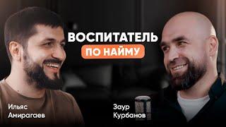 Подкаст №1 | Воспитатель по найму | Ильяс Амирагаев и Заур Курбанов