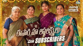 ఈసారి మా అష్టలక్ష్ములు మా Subscribers | Navratri Special Day 08 | Neeli Meghaalaloo | Tamada Media